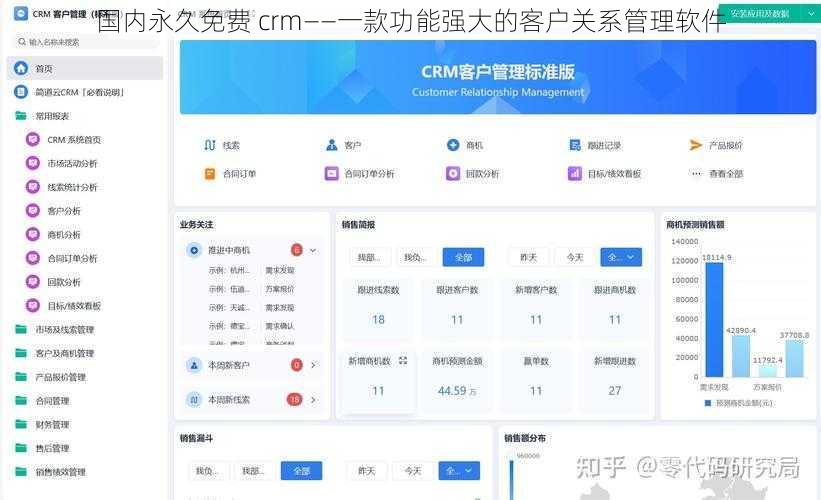 国内永久免费 crm——一款功能强大的客户关系管理软件