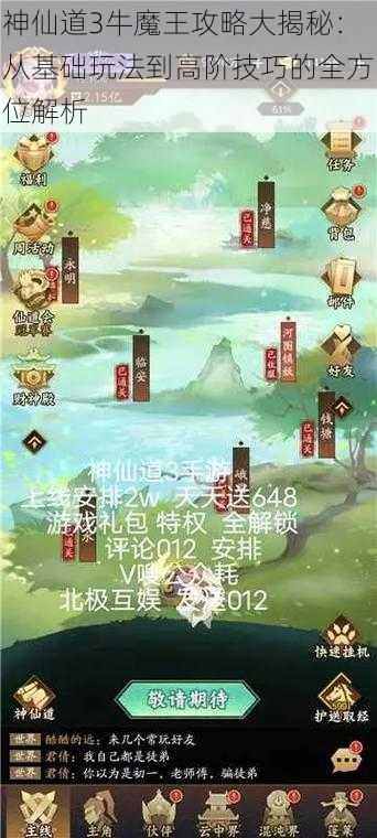 神仙道3牛魔王攻略大揭秘：从基础玩法到高阶技巧的全方位解析