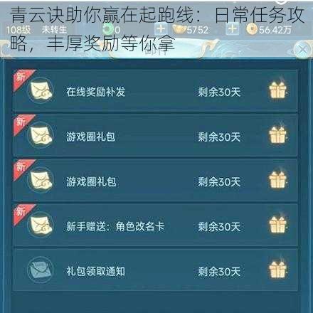 青云诀助你赢在起跑线：日常任务攻略，丰厚奖励等你拿
