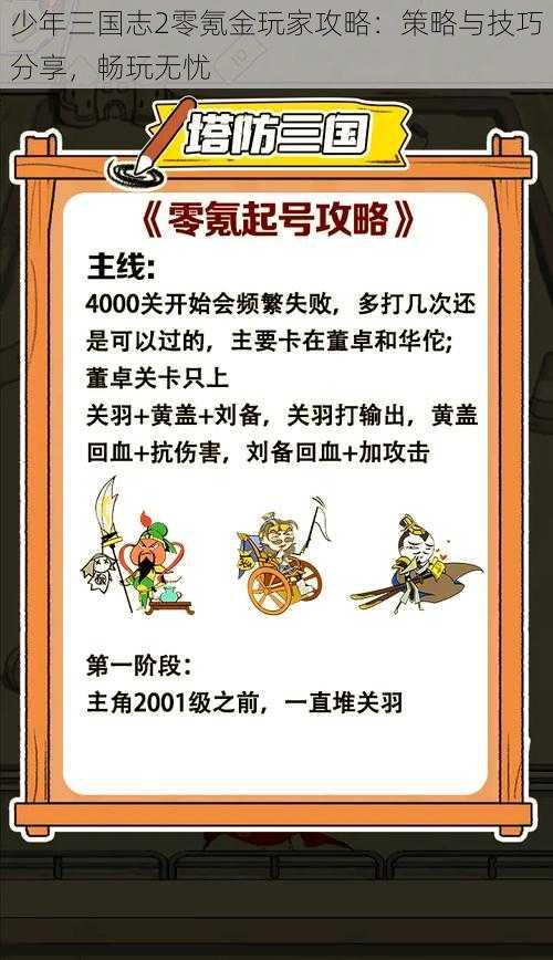 少年三国志2零氪金玩家攻略：策略与技巧分享，畅玩无忧