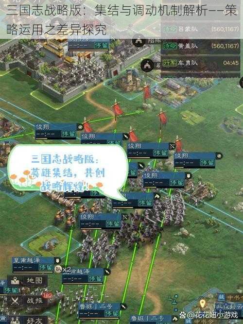 三国志战略版：集结与调动机制解析——策略运用之差异探究