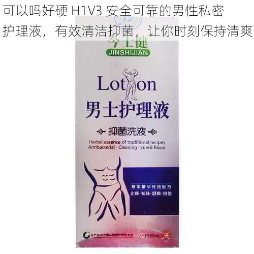 可以吗好硬 H1V3 安全可靠的男性私密护理液，有效清洁抑菌，让你时刻保持清爽