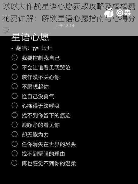 球球大作战星语心愿获取攻略及棒棒糖花费详解：解锁星语心愿指南与心得分享