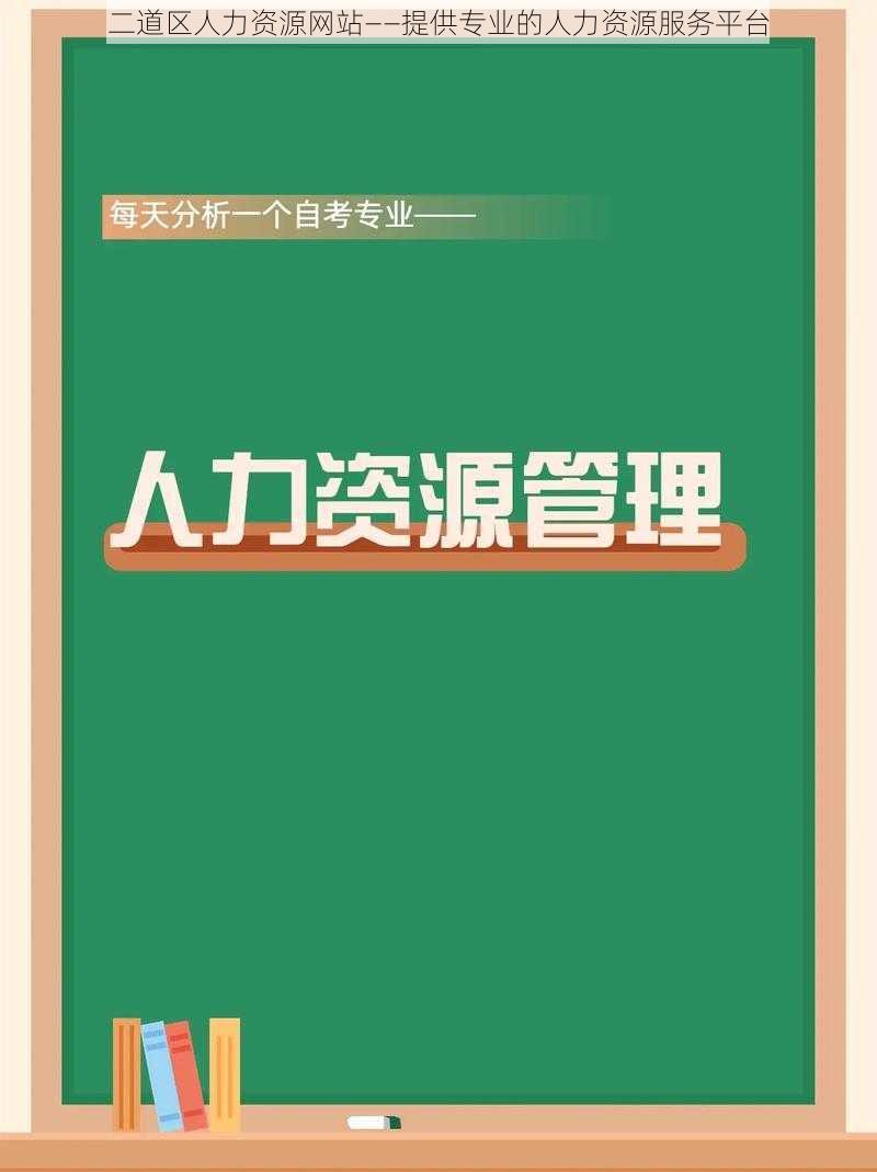 二道区人力资源网站——提供专业的人力资源服务平台