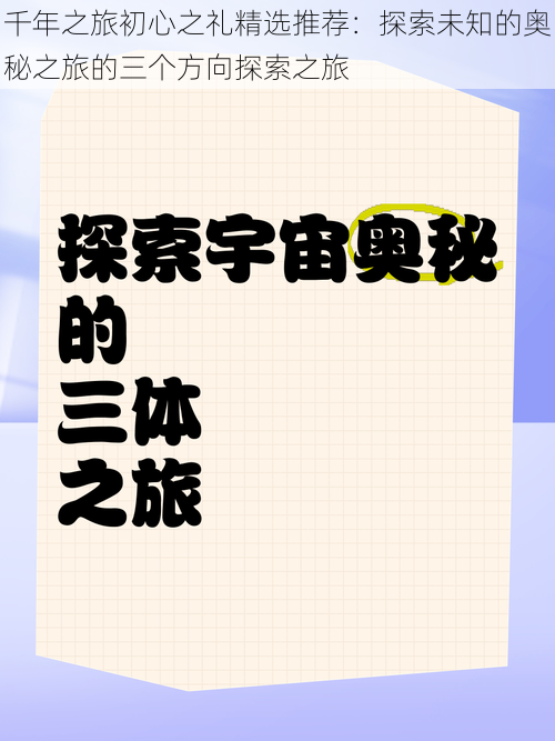 千年之旅初心之礼精选推荐：探索未知的奥秘之旅的三个方向探索之旅