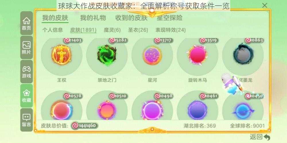 球球大作战皮肤收藏家：全面解析称号获取条件一览