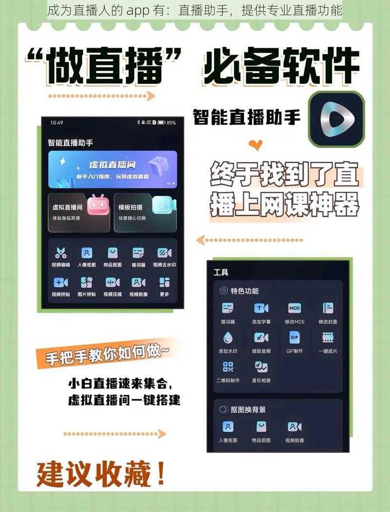 成为直播人的 app 有：直播助手，提供专业直播功能