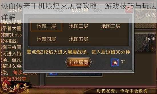 热血传奇手机版焰火屠魔攻略：游戏技巧与玩法详解