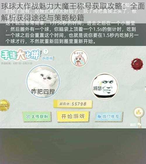 球球大作战魅力大魔王称号获取攻略：全面解析获得途径与策略秘籍