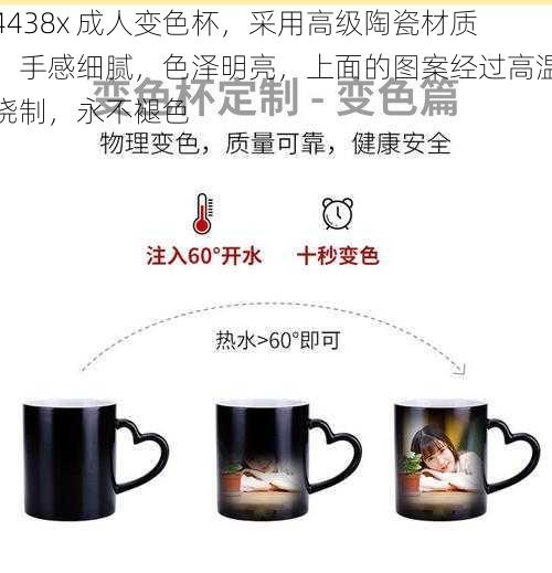 4438x 成人变色杯，采用高级陶瓷材质，手感细腻，色泽明亮，上面的图案经过高温烧制，永不褪色