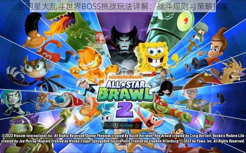 全明星大乱斗世界BOSS挑战玩法详解：战斗规则与策略指南