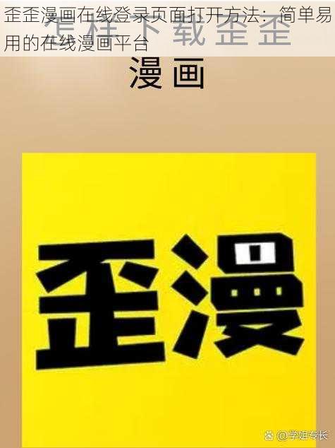 歪歪漫画在线登录页面打开方法：简单易用的在线漫画平台