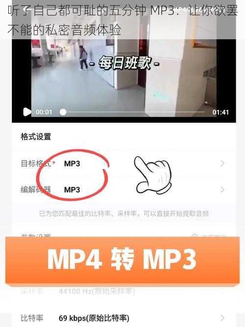 听了自己都可耻的五分钟 MP3：让你欲罢不能的私密音频体验