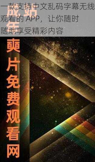 一款支持中文乱码字幕无线观看的 APP，让你随时随地享受精彩内容