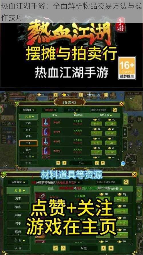 热血江湖手游：全面解析物品交易方法与操作技巧