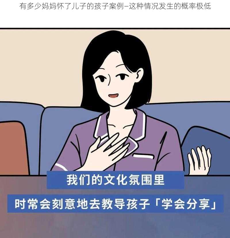 有多少妈妈怀了儿子的孩子案例—这种情况发生的概率极低