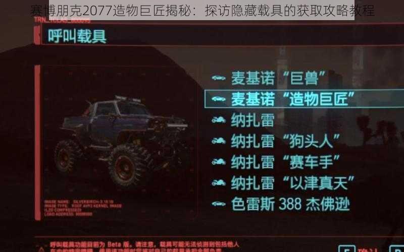 赛博朋克2077造物巨匠揭秘：探访隐藏载具的获取攻略教程