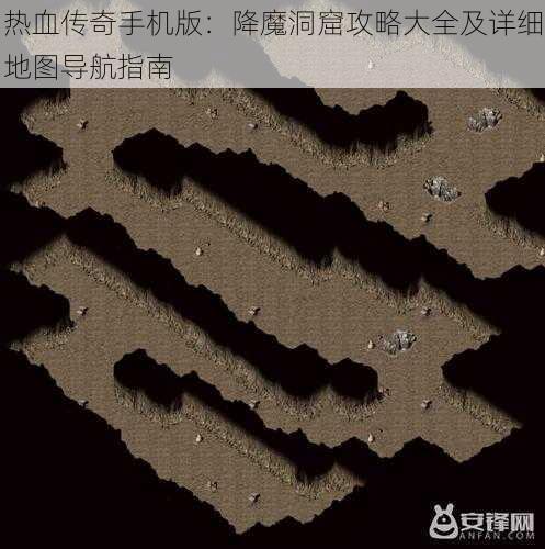 热血传奇手机版：降魔洞窟攻略大全及详细地图导航指南