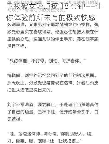 卫校破女轻点疼 18 分钟——让你体验前所未有的极致快感