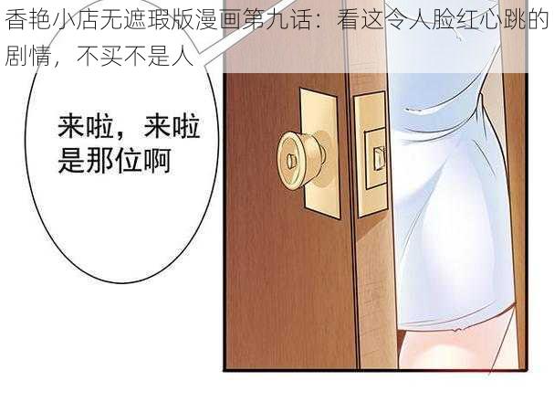 香艳小店无遮瑕版漫画第九话：看这令人脸红心跳的剧情，不买不是人