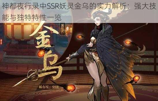 神都夜行录中SSR妖灵金乌的实力解析：强大技能与独特特性一览