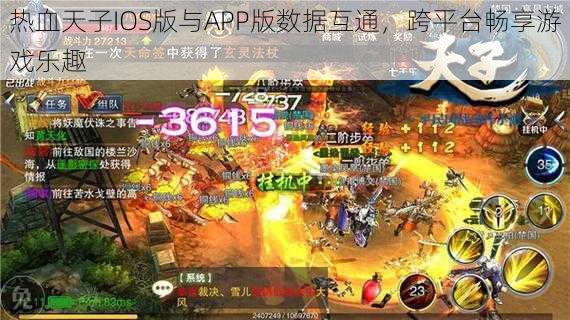 热血天子IOS版与APP版数据互通，跨平台畅享游戏乐趣