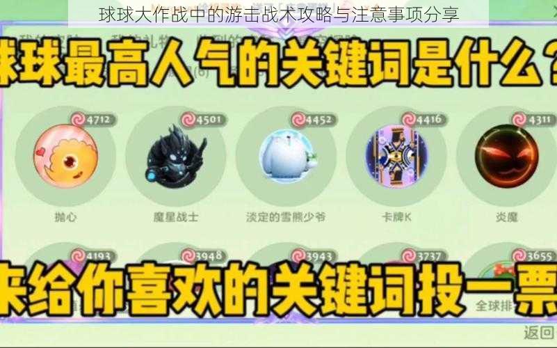 球球大作战中的游击战术攻略与注意事项分享