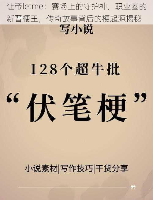 让帝letme：赛场上的守护神，职业圈的新晋梗王，传奇故事背后的梗起源揭秘