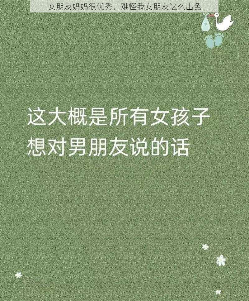 女朋友妈妈很优秀，难怪我女朋友这么出色