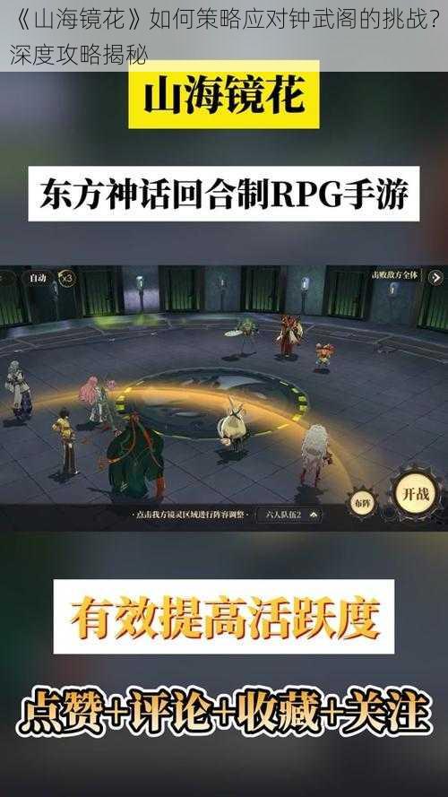 《山海镜花》如何策略应对钟武阁的挑战？深度攻略揭秘