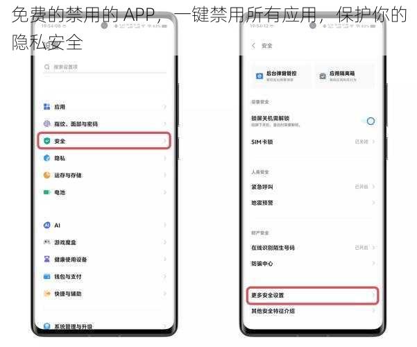 免费的禁用的 APP，一键禁用所有应用，保护你的隐私安全