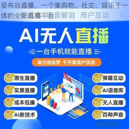 爱布谷直播，一个集购物、社交、娱乐于一体的全新直播平台