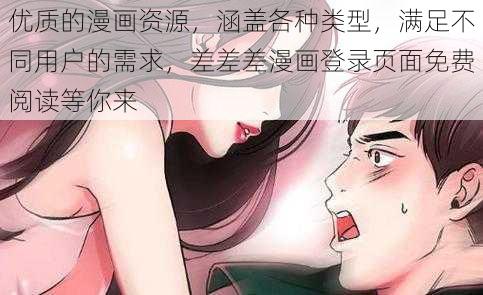 优质的漫画资源，涵盖各种类型，满足不同用户的需求，差差差漫画登录页面免费阅读等你来