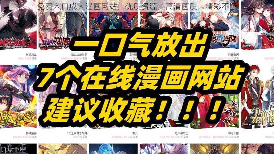 免费入口成人漫画网站，优质资源，高清画质，精彩不断