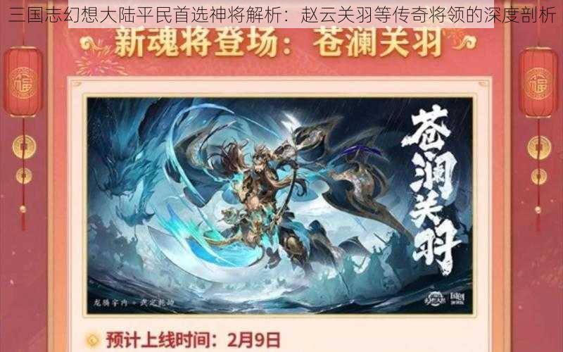 三国志幻想大陆平民首选神将解析：赵云关羽等传奇将领的深度剖析