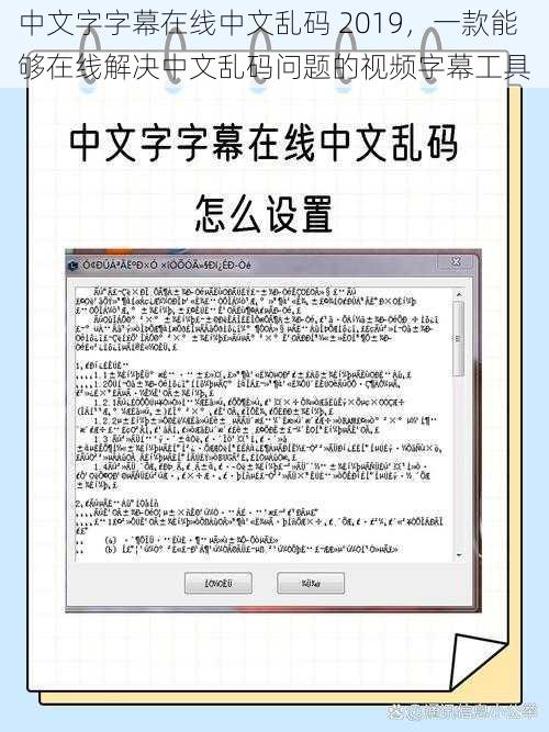 中文字字幕在线中文乱码 2019，一款能够在线解决中文乱码问题的视频字幕工具