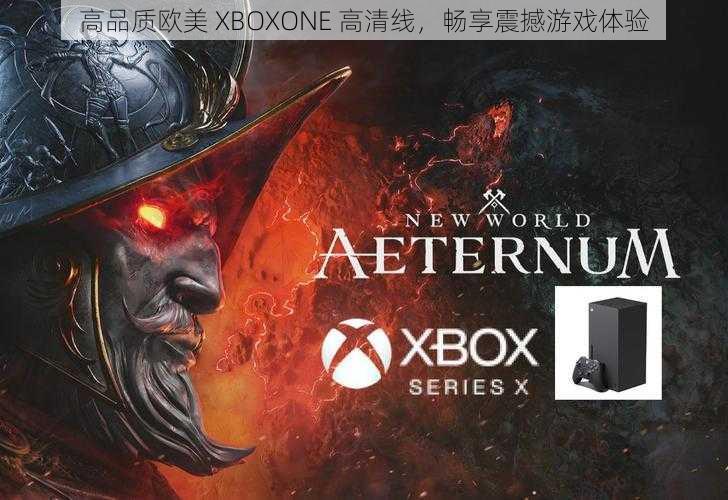 高品质欧美 XBOXONE 高清线，畅享震撼游戏体验