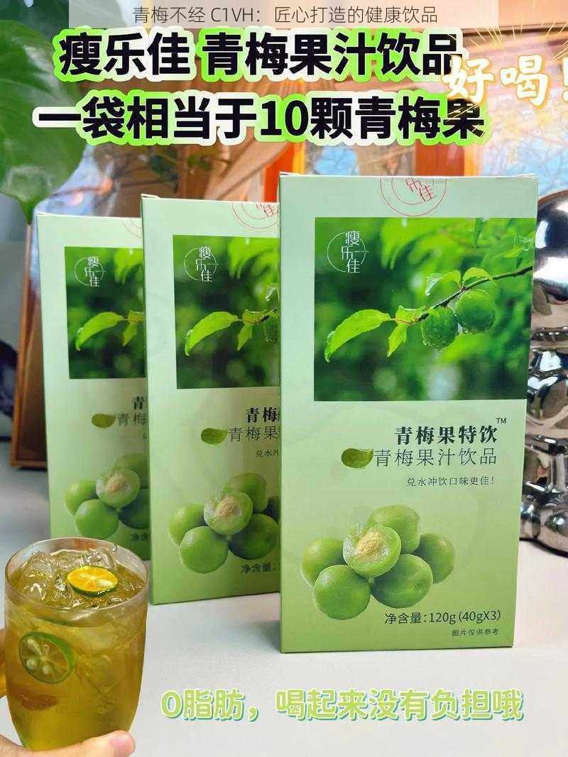 青梅不经 C1VH：匠心打造的健康饮品