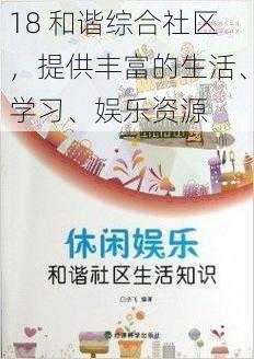 18 和谐综合社区，提供丰富的生活、学习、娱乐资源