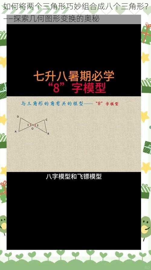 如何将两个三角形巧妙组合成八个三角形？——探索几何图形变换的奥秘