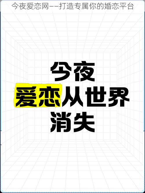 今夜爱恋网——打造专属你的婚恋平台