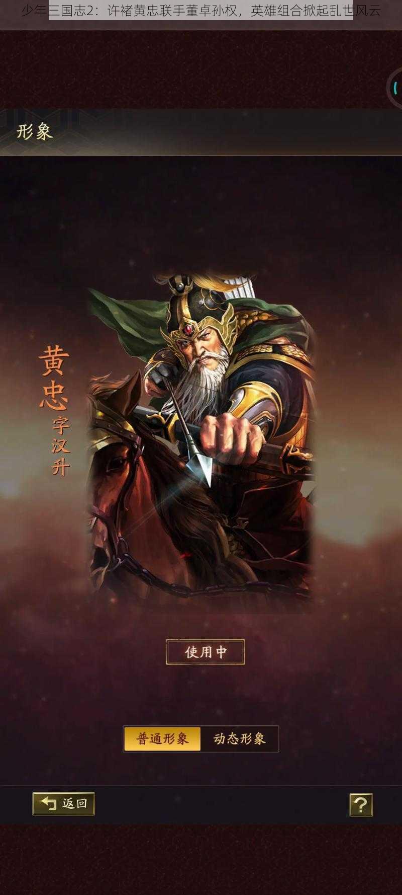 少年三国志2：许褚黄忠联手董卓孙权，英雄组合掀起乱世风云