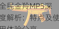 全民金羚MP5深度解析：特点及使用体验分享