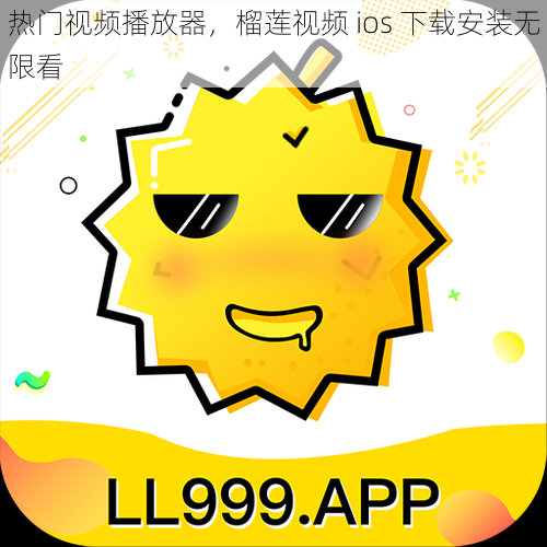 热门视频播放器，榴莲视频 ios 下载安装无限看