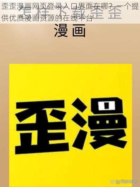 歪歪漫画网页登录入口界面在哪？一个提供优质漫画资源的在线平台