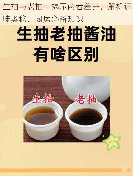 生抽与老抽：揭示两者差异，解析调味奥秘，厨房必备知识