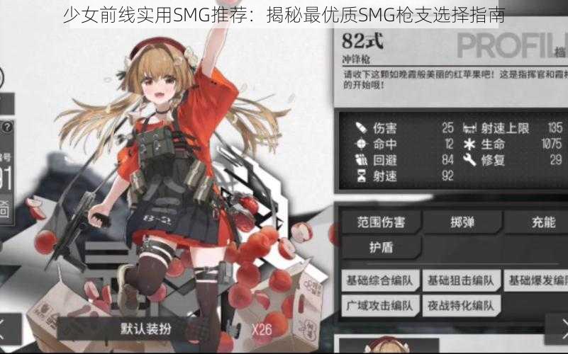 少女前线实用SMG推荐：揭秘最优质SMG枪支选择指南