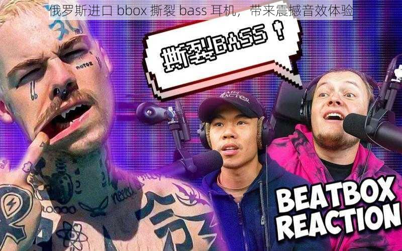 俄罗斯进口 bbox 撕裂 bass 耳机，带来震撼音效体验