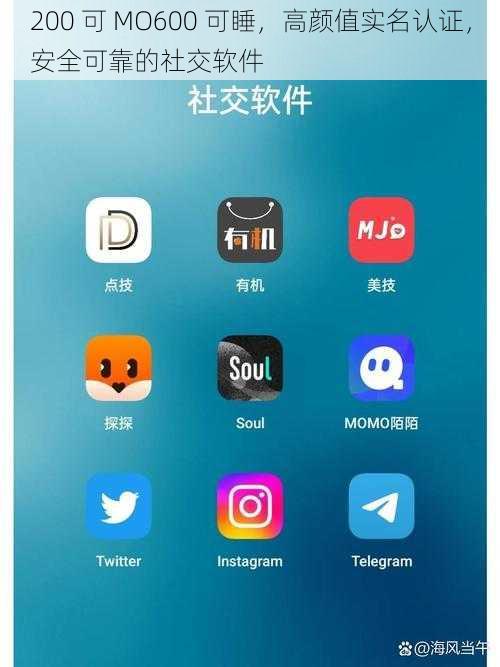 200 可 MO600 可睡，高颜值实名认证，安全可靠的社交软件