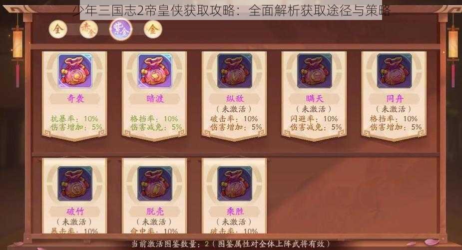 少年三国志2帝皇侠获取攻略：全面解析获取途径与策略